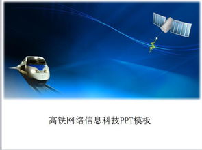 高鐵網(wǎng)絡 信息科技驅動的未來出行新引擎
